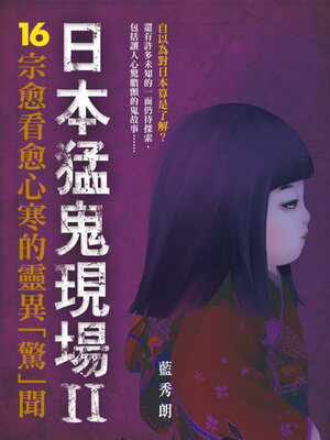 cover image of 日本猛鬼現場II